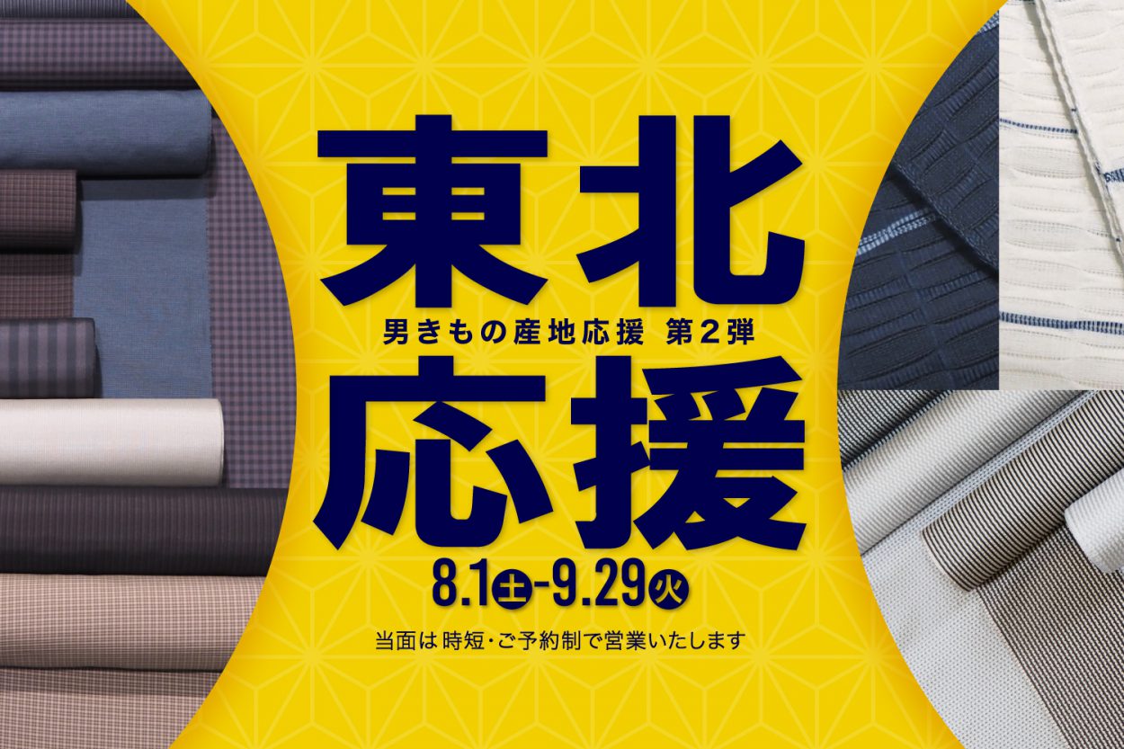 1東北応援
