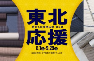 1東北応援