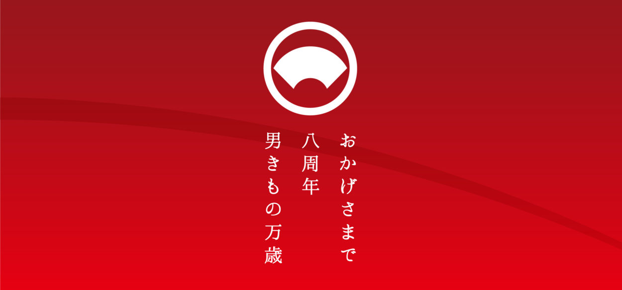 おかげさまで8周年
