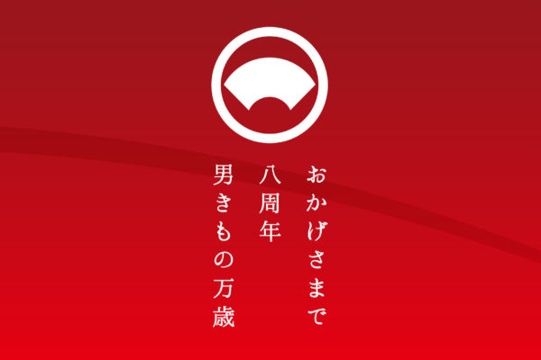 おかげさまで8周年