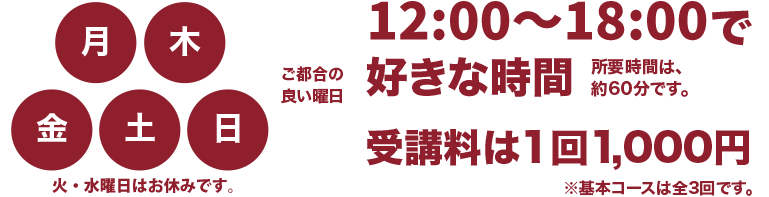 着付け教室の所要時間は一回60分1000円を全3回で。お好きな曜日と時間で、お気軽にお申込みください。