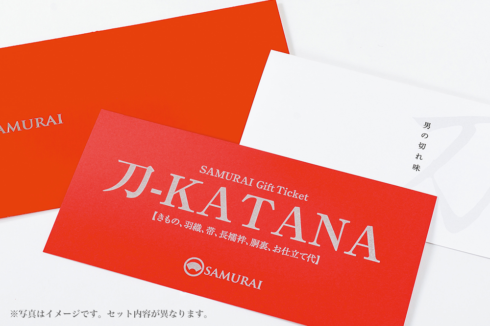 KATANAギフトセット ¥253,000（税込）<br>セット内容：きもの+羽織+帯+長襦袢+仕立て代 <br>※羽織紐や足袋・草履は別売りになります。