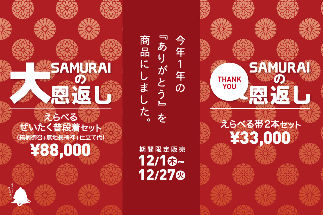 12/1〜27開催】SAMURAIの恩返しキャンペーン | 男きもの専門店 銀座